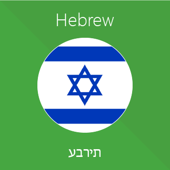 hebrew language for getting job in Israel